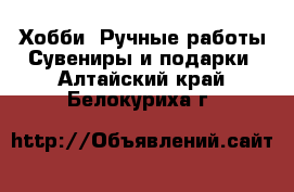 Хобби. Ручные работы Сувениры и подарки. Алтайский край,Белокуриха г.